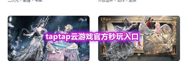 taptap云游戏官方秒玩入口