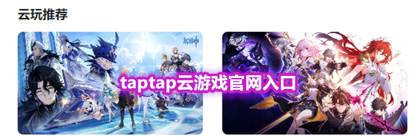 taptap云游戏官网入口