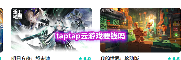 taptap云游戏要钱吗