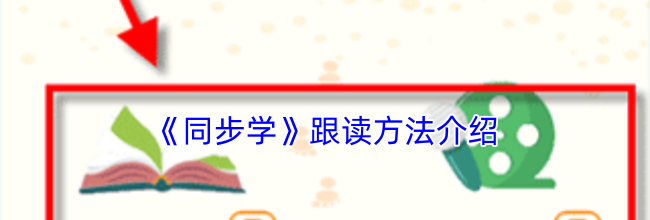 《同步学》跟读方法介绍