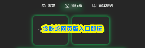 贪吃蛇网页版入口即玩