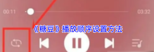 《糖豆》播放顺序设置方法