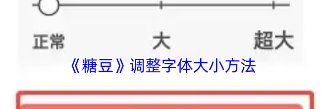 《糖豆》调整字体大小方法