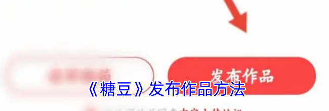 《糖豆》发布作品方法
