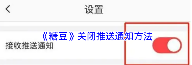 《糖豆》关闭推送通知方法