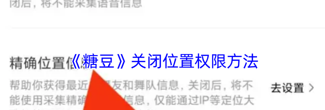 《糖豆》关闭位置权限方法