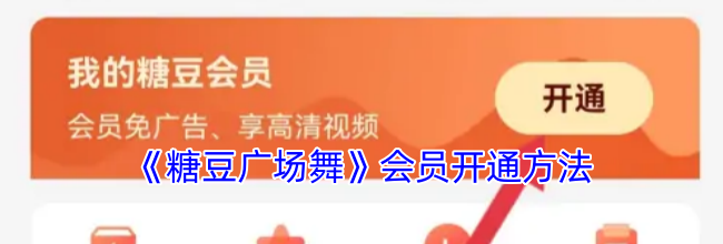 《糖豆广场舞》会员开通方法