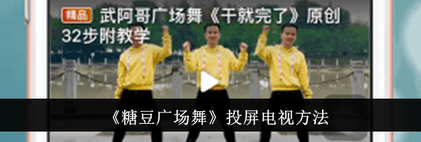 《糖豆广场舞》投屏电视方法