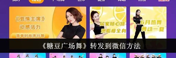 《糖豆广场舞》转发到微信方法