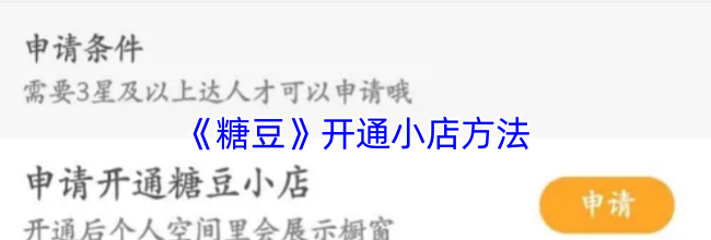 《糖豆》开通小店方法