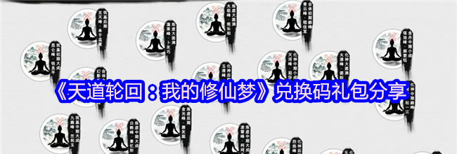 《天道轮回：我的修仙梦》兑换码礼包分享