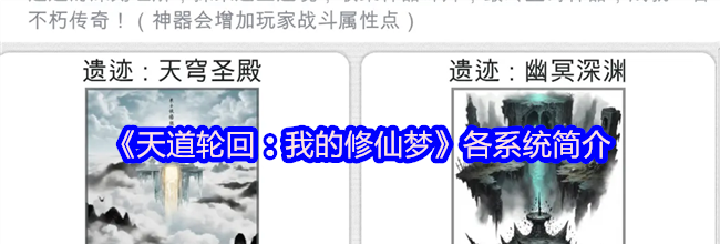 《天道轮回：我的修仙梦》各系统简介