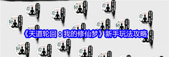 《天道轮回：我的修仙梦》新手玩法攻略