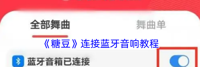 《糖豆》连接蓝牙音响教程