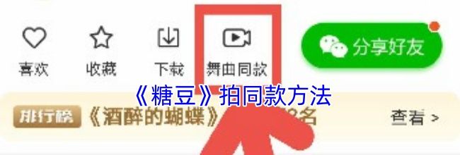 《糖豆》拍同款方法