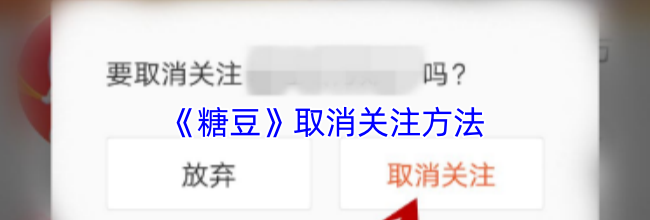 《糖豆》取消关注方法