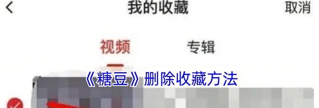 《糖豆》删除收藏方法