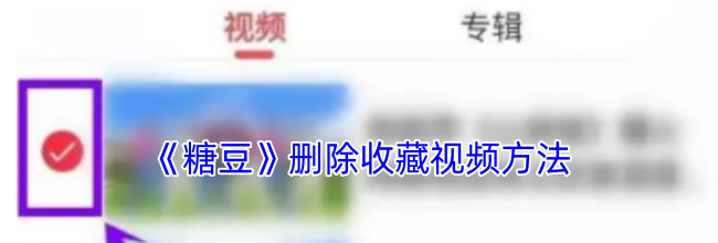 《糖豆》删除收藏视频方法