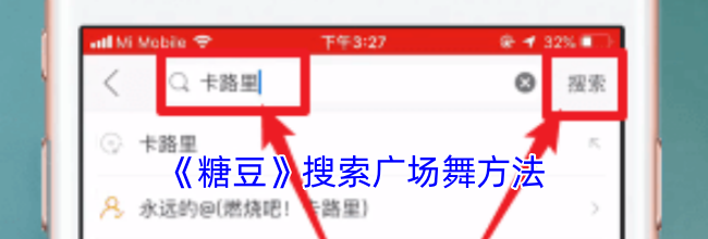 《糖豆》搜索广场舞方法