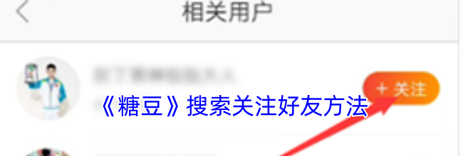 《糖豆》搜索关注好友方法