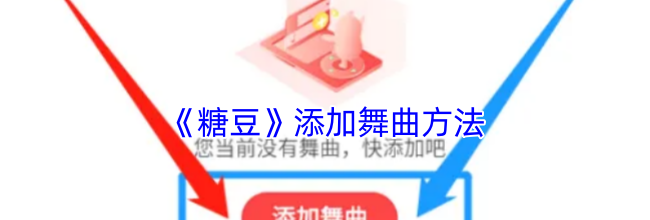 《糖豆》添加舞曲方法