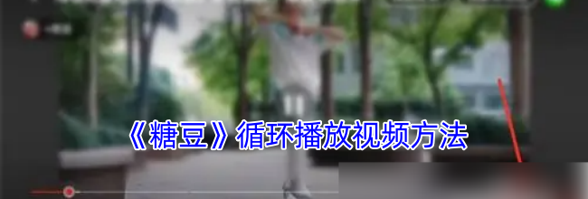 《糖豆》循环播放视频方法