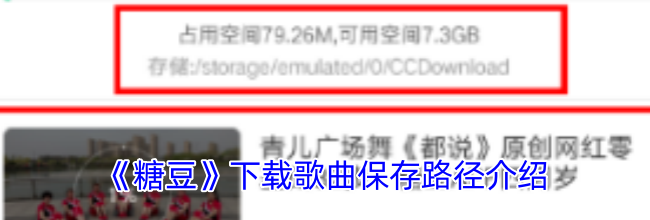 《糖豆》下载歌曲保存路径介绍