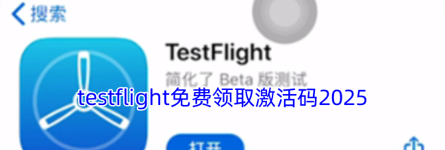 testflight免费领取激活码2025