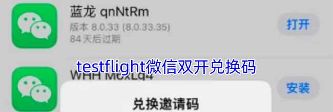 testflight微信双开兑换码