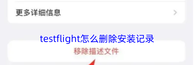 testflight怎么删除安装记录