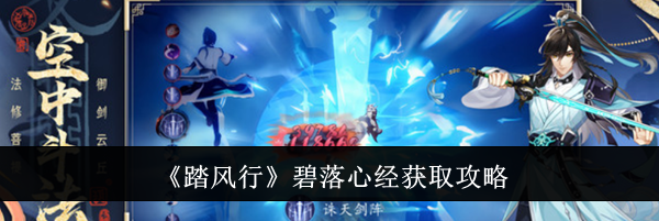 《踏风行》碧落心经获取攻略