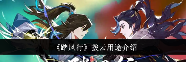 《踏风行》拨云用途介绍