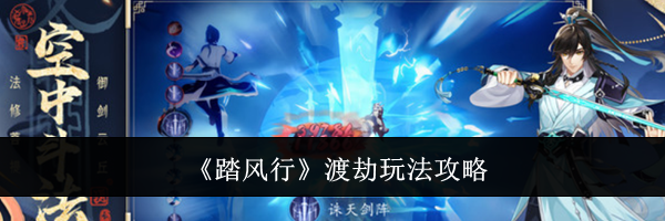 《踏风行》渡劫玩法攻略