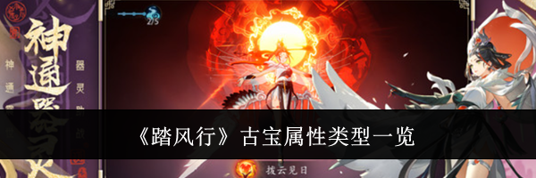 《踏风行》古宝属性类型一览