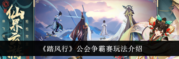 《踏风行》公会争霸赛玩法介绍