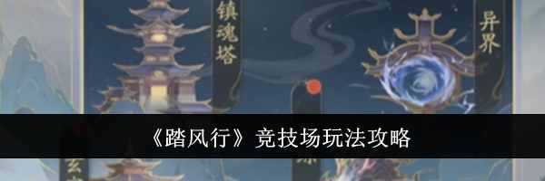 《踏风行》竞技场玩法攻略