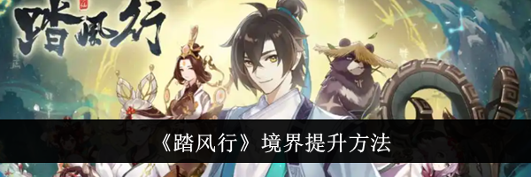 《踏风行》境界提升方法