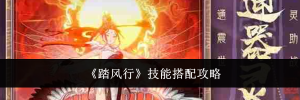《踏风行》技能搭配攻略