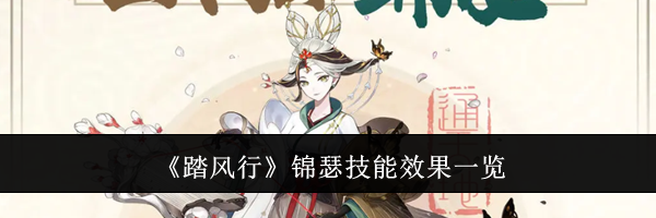 《踏风行》锦瑟技能效果一览
