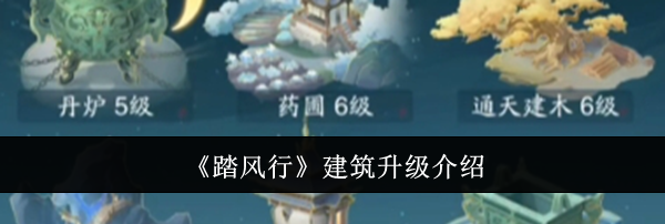 《踏风行》建筑升级介绍