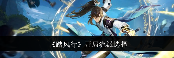 《踏风行》开局流派选择