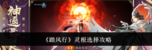 《踏风行》灵根选择攻略
