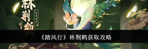 《踏风行》林荆鹤获取攻略