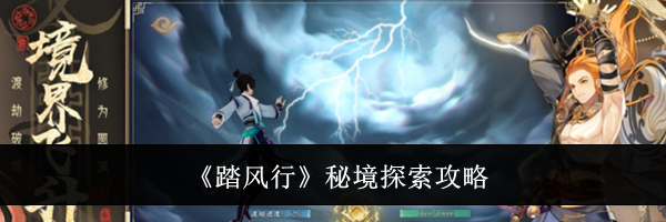 《踏风行》秘境探索攻略