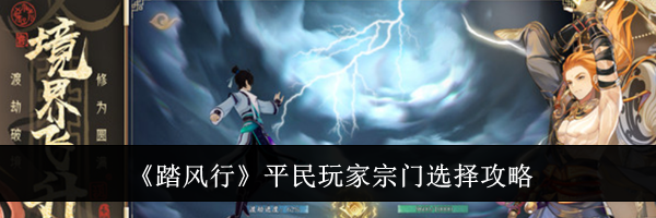 《踏风行》平民玩家宗门选择攻略