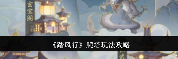 《踏风行》爬塔玩法攻略