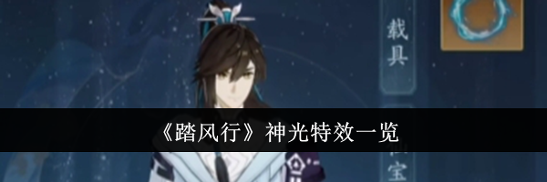 《踏风行》神光特效一览