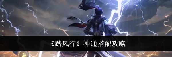 《踏风行》神通搭配攻略