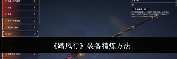 《踏风行》装备精炼方法