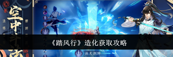 《踏风行》造化获取攻略